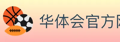 华体会官方网站登录入口 Logo
